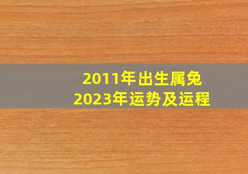 2011年出生属兔2023年运势及运程