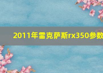 2011年雷克萨斯rx350参数