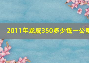 2011年龙威350多少钱一公里