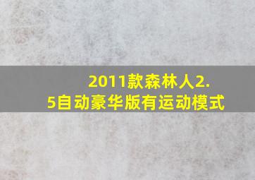 2011款森林人2.5自动豪华版有运动模式