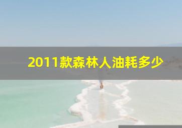 2011款森林人油耗多少