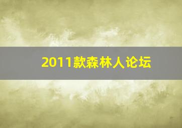 2011款森林人论坛