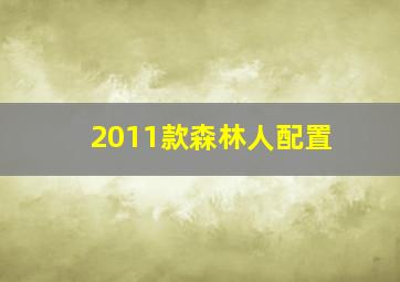 2011款森林人配置