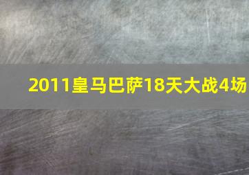 2011皇马巴萨18天大战4场