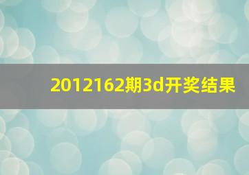 2012162期3d开奖结果