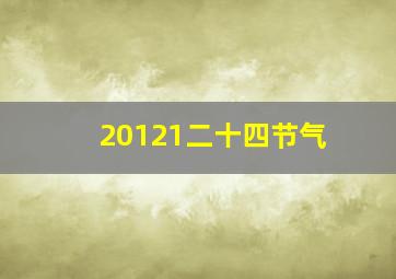 20121二十四节气