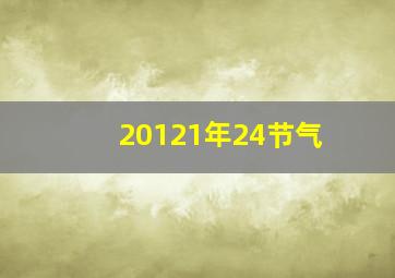 20121年24节气