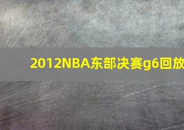 2012NBA东部决赛g6回放