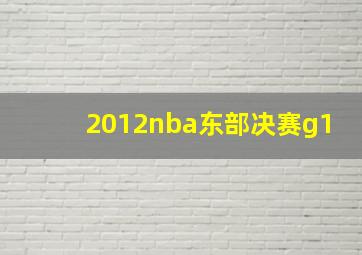 2012nba东部决赛g1