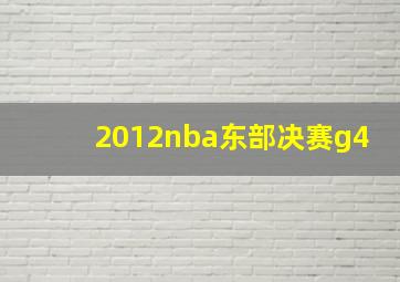 2012nba东部决赛g4