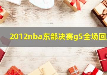 2012nba东部决赛g5全场回放