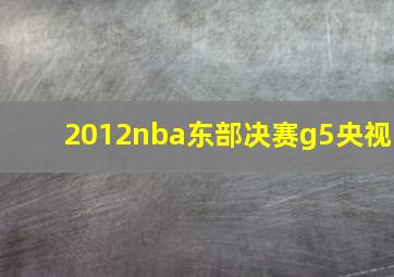 2012nba东部决赛g5央视