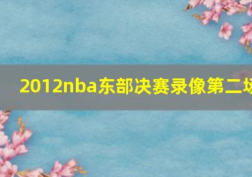 2012nba东部决赛录像第二场