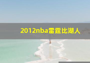 2012nba雷霆比湖人