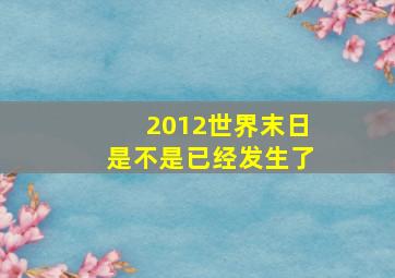 2012世界末日是不是已经发生了