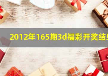 2012年165期3d福彩开奖结果