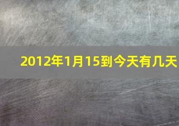 2012年1月15到今天有几天