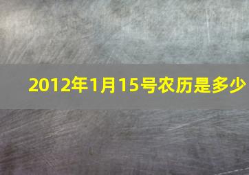 2012年1月15号农历是多少