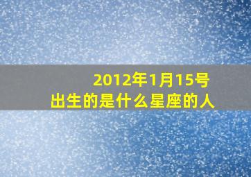 2012年1月15号出生的是什么星座的人