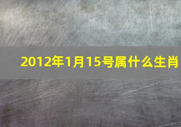 2012年1月15号属什么生肖