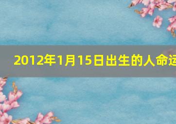 2012年1月15日出生的人命运