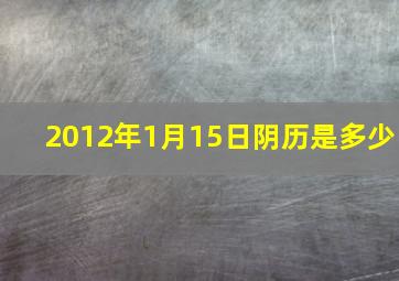 2012年1月15日阴历是多少