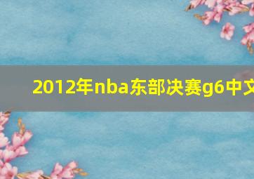 2012年nba东部决赛g6中文