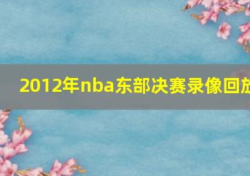 2012年nba东部决赛录像回放