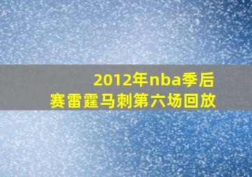 2012年nba季后赛雷霆马刺第六场回放