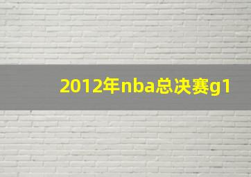 2012年nba总决赛g1