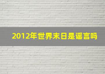 2012年世界末日是谣言吗