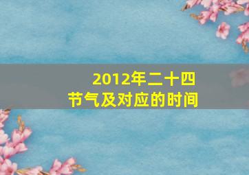 2012年二十四节气及对应的时间