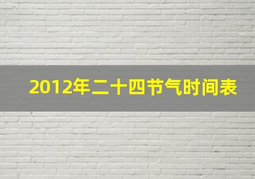 2012年二十四节气时间表