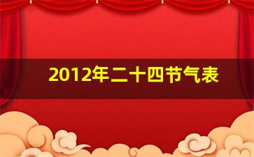 2012年二十四节气表