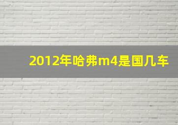 2012年哈弗m4是国几车