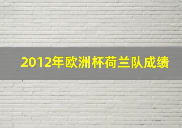 2012年欧洲杯荷兰队成绩