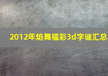 2012年焰舞福彩3d字谜汇总