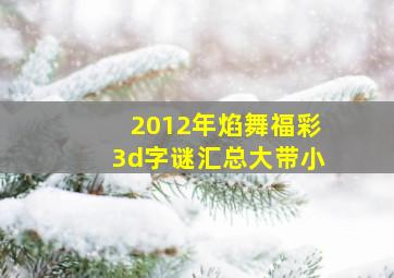 2012年焰舞福彩3d字谜汇总大带小