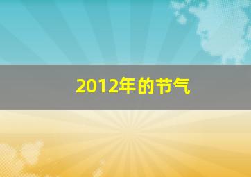 2012年的节气