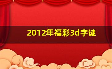 2012年福彩3d字谜