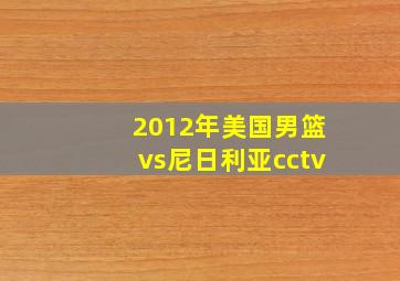 2012年美国男篮vs尼日利亚cctv