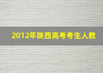 2012年陕西高考考生人数