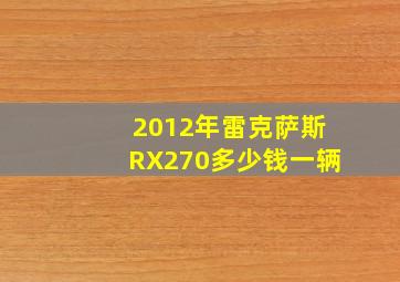 2012年雷克萨斯RX270多少钱一辆