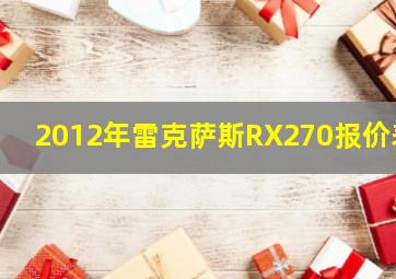 2012年雷克萨斯RX270报价表