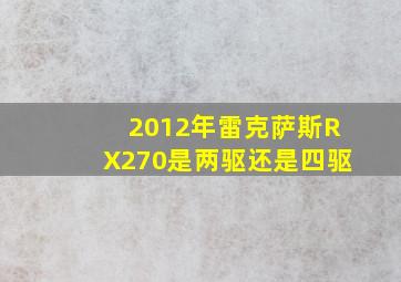 2012年雷克萨斯RX270是两驱还是四驱