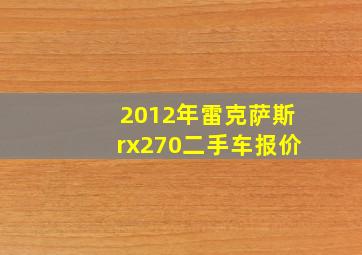 2012年雷克萨斯rx270二手车报价