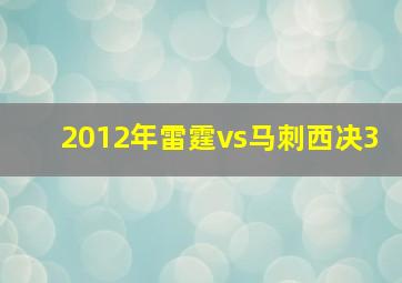 2012年雷霆vs马刺西决3