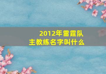 2012年雷霆队主教练名字叫什么