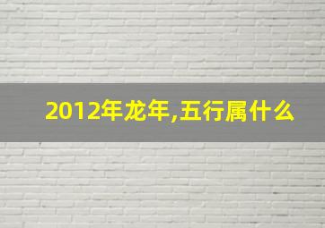 2012年龙年,五行属什么