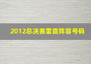 2012总决赛雷霆阵容号码